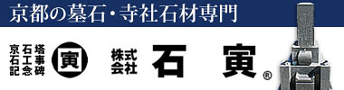 明治42年創業、京都の墓石・寺社石材専門／株式会社石寅